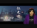 對馬ニ侍フ影トナル 【 ゴーストオブツシマ / Ghost of Tsushima Director's Cut 】 実況プレイ Part32