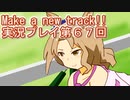 ウマ娘プリティーダービーMake a new track!!実況プレイ第６７回