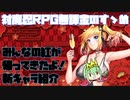 【対魔忍RPG】待ちに待った紅！FOO～！！！【心願寺　紅】