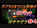 【スプラトゥーン２】なんだかんだペース良いんじゃないの  part11　【実況】