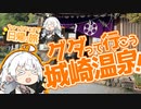 ぶらり気ままに日帰り旅 ＃グダって行こう 城崎温泉！【VOICEROID旅行】