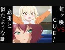 （4話感想）ラブライブ！虹ヶ咲とCUE!意外と面白さ拮抗する説