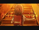 かげふみ / 朝乃孤月 feat.初音ミク