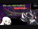 【CoeFont実況プレイ】ジャーニーでリベンジする難易度マスター　その８【Terraria】