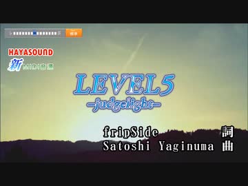 LEVEL5-judgelight- fripSide スタンダードカラオケ(リアル風演奏)