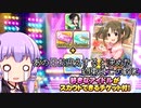 【デレステ】スカチケの時間だああああああああああああ！Part73【VOICEROID実況】