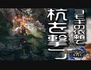 【STEAM版】モンハンライズ『団子のために杭を撃て！』