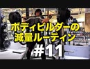 ボディビルダー大林の減量ルーティン DAY39- DAY44【ビーレジェンド プロテイン】
