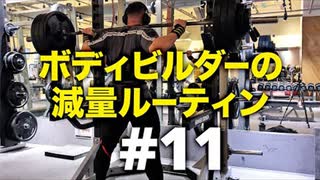 ボディビルダー大林の減量ルーティン DAY39- DAY44【ビーレジェンド プロテイン】