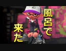 【スプラトゥーン２】あの画像の子たちも結婚して子供がいる歳かぁ…  part12　【実況】