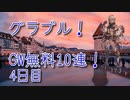 【グランブルーファンタジー Part285】GWキャンペーンの無料10連！レジェフェス被りでSSRがおいしいな！【GW無料10連4日目】