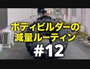 ボディビルダー大林の減量ルーティン DAY45- DAY48【ビーレジェンド プロテイン】