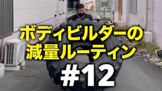 ボディビルダー大林の減量ルーティン DAY45- DAY48【ビーレジェンド プロテイン】