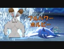 カイオーガもワンパン　マッチョ型ホルビー　進化前統一ランクバトル[ポケモン剣盾対戦パート142]