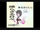 DAWの練習で　きりたんに歌ってもらった。