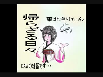 DAWの練習で　きりたんに歌ってもらった。