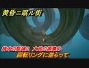 黄昏ニ眠ル街　神木の聖域２攻略　大地の源集め　回転リングに逆らって　＃８