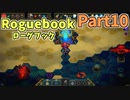 【実況】Roguebook【ローグブック】 Part10