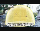SCPを自分なりに説明してみる065【破壊された有機触媒】