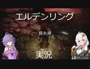 【A.I.VOICE】エルデンリング～腐れ湖、ほぼ網羅～【実況】