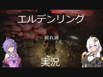 【A.I.VOICE】エルデンリング～腐れ湖、ほぼ網羅～【実況】