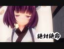 【MMD】きりたん で 絶対絶命