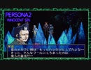 ♯35もっとハツラツ☆メカクレ卿（クールになってリニューアル）【ペルソナ2罪】シリーズ初見実況プレイッ！！　
