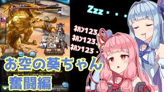 【グラブル】お空の葵ちゃん vol.6【VOICEROID実況】