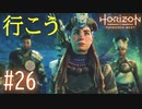 【実況】行こう…いや後ろの2人はいらんかも #26【Horizon Forbidden West】