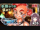 【クロノクロス】完全初見 リマスター版 コルチャ船移動BGM良き Part15【女性実況】