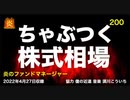 炎のファンドマネージャー　炎チャンネル第200回「ちゃぶつく株式相場」　2022/4/27