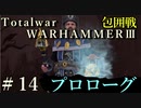 Total War:WARHAMMERⅢ】プロローグ＃１４：包囲網戦【日本語訳】『THE LOST GOD』