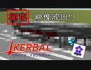 ozyan'sカーバルスペースセンターの極秘映像が流出！？ 一体何を作っているんだ！【kerbal space program】