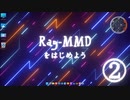 【オマケMMD】はじめようRay-MMD / Sky Hemisphere編  ②【Ray初心者案件】