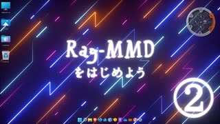 【オマケMMD】はじめようRay-MMD / Sky Hemisphere編  ②【Ray初心者案件】