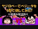 ドラゴンボールZ「強襲!サイヤ人」ヤジロベーで【ベジータ】を一撃で倒してみた！[FC]