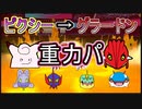 【重力パ】ピクシー→断崖の剣-part.87-【ポケモン剣盾ゆっくり対戦実況】