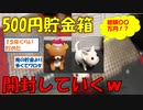 【2ch面白いスレ】15年くらい貯めた500円貯金箱開封する【ゆっくり解説】