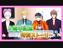 【アイナナ】５周年を祝う初見実況プレイ Part3【５周年記念ストーリー】