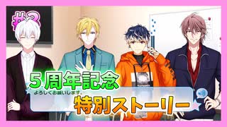 【アイナナ】５周年を祝う初見実況プレイ Part3【５周年記念ストーリー】