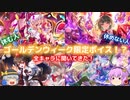 今しか聞けないGW限定ボイス！幻想郷の皆の休日の過ごし方！！【東方ダンマクカグラ】【ゆっくり実況】