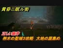 黄昏ニ眠ル街　神木の聖域３攻略　大地の源集め　正しい順序　＃１０