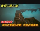 黄昏ニ眠ル街　神木の聖域３攻略　大地の源集め　記憶透明床　＃１１