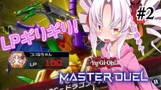 【遊戯王マスターデュエル】ついなちゃんは列車で突撃したい ＃2
