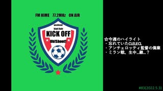 週末ハイライト KICK OFF欧蹴！！#83(2022.5.3)