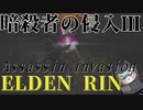 【ELDEN RING】暗殺者3【ゆっくり実況】