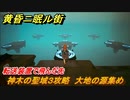 黄昏ニ眠ル街　神木の聖域３攻略　大地の源集め　転送装置で飛んだ先　＃１２