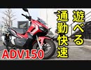 【ADV150】通勤にも遊びにも使える万能スクーター【教官レビュー】