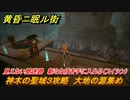 黄昏ニ眠ル街　新たな技を手に入れる（スイシン）　神木の聖域３攻略　大地の源集め　見えない壁迷路　＃１３