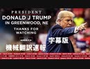 #トランプ演説 機械翻訳字幕速報 President Donald J. Trump in Greenwood, NE 05/01/2022　冒頭少し切れています、ご了承ください